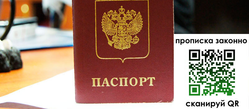 прописка в Солнечногорске